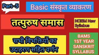 तत्पुरुष समास समास प्रकरण सभी विभक्ति सहित BAMS 1st year sanskrit ncismayurvedonline [upl. by Hanford399]