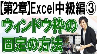 ウィンドウ枠の固定【第2章：Excel中級編③】 [upl. by Lebna784]