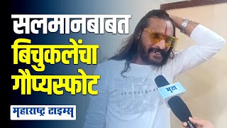 Salman Khan चा Abhijeet Bichukale यांच्या केसांवर निशाणा बिचुकले म्हणाले [upl. by Lotte285]