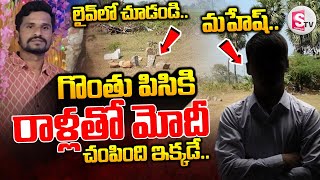 Suryapet Latest Updates  సూర్యాపేటలో దారుణ  Telugu Latest News Updates  SumanTVNalgonda [upl. by Rein]