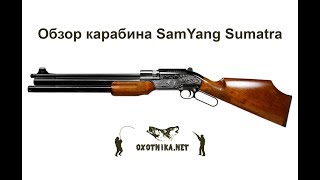 Обзор PCP карабина SamYang Sumatra  Oxotnikanet [upl. by Coney42]