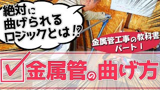 金属管を90°に曲げれない人は必ず見てください。【金属管工事の教科書partⅠ】 [upl. by Mauldon755]