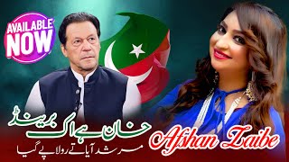 Khan Ha Ik Brand  Murshad Aya Te Rola Pay Gya  Pti Song  Afshan Zaibe  Qaidi 804  Out Now [upl. by Velick339]