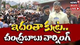 🔴LIVE  Andhra Pradesh CM Chandra Babu Fires On YSRCP  Vijayawada  Andhra Pradesh Floods  N18L [upl. by Zaria]