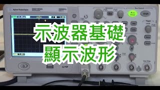 示波器入門篇Oscilloscope basic operation [upl. by Raymund]