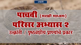 5th EVS 2  Chapter04  Topic04  पृष्ठवंशीय प्राण्यांचे प्रकार  Marathi Medium [upl. by Akemak]