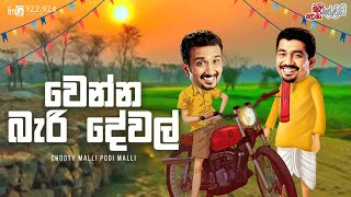 Chooty Malli Podi Malli  Wenna Beri Dewal වෙන්න බැරි දෙවල් [upl. by Ika916]