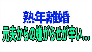 【興味深い話】熟年離婚元夫からの嫌がらせが辛い… [upl. by Yrred]