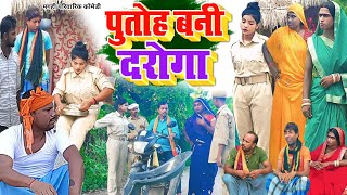 पुतोह बनी दरोगा  New Comedy  Putoh Bani Daroga Comedy बिनेसर चाचा के घुस खोर UdaydoctorBodhgaya [upl. by Odrareve]