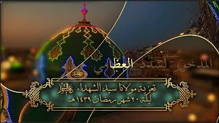 20 تعزية ليلة 20 شهر رمضان 1439هـ HD [upl. by Darn198]