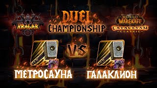 Метросауна vs Галаклион Палы Титульный бой Kragar Duels Championship  WoW Cataclysm PvP Stream [upl. by Hylton]