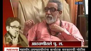 balasaheb thackeray and pl deshpande [upl. by Swayder]