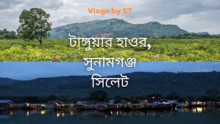 টাঙ্গুয়ার হাওর  সুনামগঞ্জ  A Day Trip vlogsbyst [upl. by Alrac865]