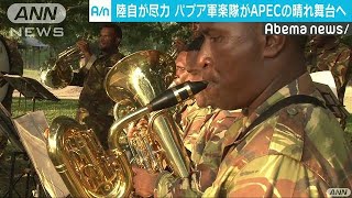 自衛隊指導のパプアニューギニア楽団 APECで初披露181116 [upl. by Thinia]