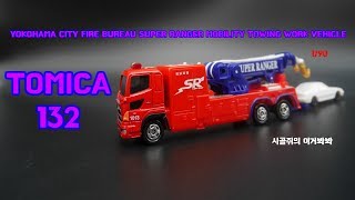 토미카 132번 소방 견인차 TOMICA NO132 YOKOHAMA CITY FIRE BUREAU SUPER RANGER MOBILITY TOWING WORK VEHICLE [upl. by Eaneg]