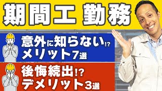 【期間工勤務】意外と知らないメリット7選・デメリット3選 [upl. by Yrevi671]