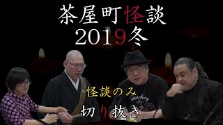 【切り抜き】茶屋町怪談2019冬怪談のみ [upl. by Adelle]