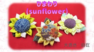 ⁂布花⁂ひまわり 作り方 イラスト付き How to make Fabric sunflower tutorial【布あそぼ】 [upl. by Fatma]