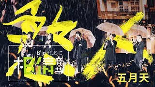 MAYDAY五月天  憨人 Fool  Official Live Video [upl. by Shifrah]