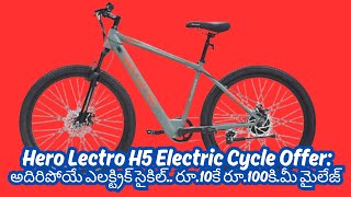 Hero Lectro H5 Electric Cycle Offer I హీరో లెక్ట్రో H5 ఎలక్ట్రిక్ సైకిల్ ఆఫర్అ దిరిపోయే ఎలక్ట్రిక్ [upl. by Gusella]