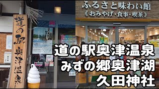 奥津温泉周辺を散策ぶらり旅 第455回「岡山県道の駅 奥津温泉、みずの郷奥津湖、久田神社」アクセス駐車場鏡野町奥津湖Okutsu Hot Springs [upl. by Nonnek]