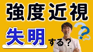 強度近視は失明するのか？緑内障・黄斑変性・網膜剥離などの原因となる [upl. by Publus]