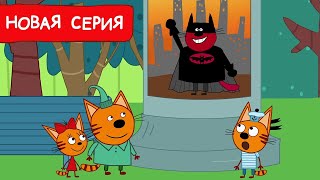 Три Кота  Удача в делах  Мультфильмы для детей 2024  Новая серия №241 [upl. by Syramad410]