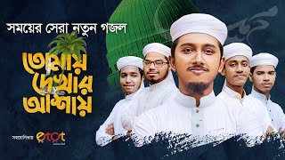 সময়ের সেরা নতুন গজল । Tomay Dekhar Ashay । তোমায় দেখার আশায় । Tawhid Jamil । Gojol 2023 [upl. by Sauncho]