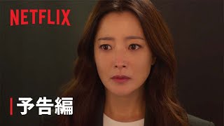 『再婚ゲーム』予告編  Netflix [upl. by Cavit]