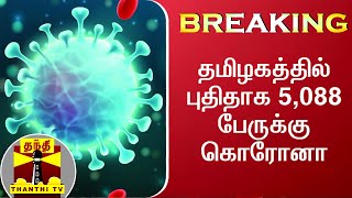 BREAKING தமிழகத்தில் புதிதாக 5088 பேருக்கு கொரோனா  COVID19 [upl. by Ayote]