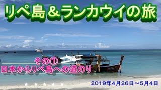 リペ島＆ランカウイの旅 その① 日本からリペ島への道のり [upl. by Alleiram]