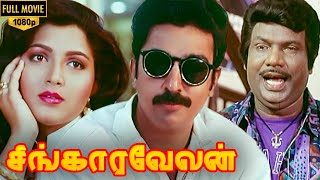 Singaravelan Full Movie HD  Kamal Haasan  Kushboo  Goundamani  Vadivelu  Manorama [upl. by Okomom209]