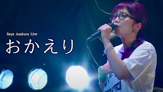 朝倉さや 20221127 Live at 山形 開催！ おかえりコンサートDVDより 朝倉さやLive [upl. by Lindemann]