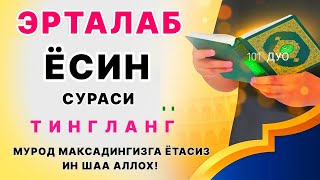 Ёсин сураси қийин дамда ўқилса Аллоҳ таоло банда аҳволини енгиллаштиради  эрталабки дуолар [upl. by Retsam]