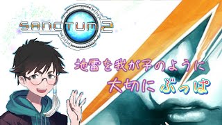 【Sanctum 2】TOWさんとマルチで遊びます！【コン視点】 [upl. by Yennek]