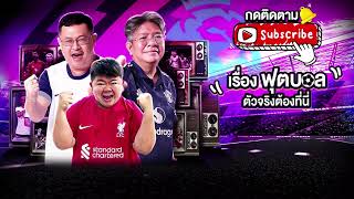 🙂LIVE🙂หงส์แดง หนี 11 แต้ม🙂ปีศาจแดง เกือบไม่รอด🙂ไก่ กระต๊าก🙂บอบู๋ amp น้าแมว [upl. by Adil]