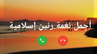 افضل رنات هاتف اسلامية 2020  نغمات رنين حزينة حالات واتس اب اسلامية ورنات للجوالاناشيد اسلامية [upl. by Wyly]