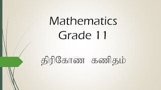 Trigonometry  Grade 11  Tamil medium  Chapter 18  திரிகோண கணிதம் part 1 [upl. by Nyladnarb]