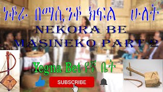 Best Ethiopia Azmari music Nekora Be Masinko Part 2 ነቆራ በማሲንቆ ክፍል ሁለት By Yegna Bet Film Production [upl. by Lammaj]