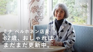 79歳でミナペルホネンの店員に。人生の先輩の、おしゃれとトライする勇気の源とは？【うんともすんとも日和】013｜「call」店員・小畑滋子さん [upl. by Mag162]