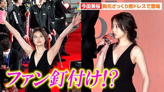 【東リベ2】今田美桜、胸元ざっくり大胆ドレスで魅了！？色気全開でファンも釘付けに… 映画『東京リベンジャーズ2 血のハロウィン編運命』プレミアムナイト [upl. by Esoranna]