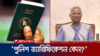 এখন থেকে পাসপোর্ট করতে লাগবে না পুলিশ ভ্যারিফিকেশন প্রধান উপদেষ্টা  Dr Yunus  Jamuna TV [upl. by Zeculon438]