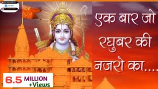 नजरे रघुवर की  Ek Baar Jo Raghuvar Ki Nazron Ka Ishara Ho Jaaye Shri Ram Bhajan [upl. by Aleekat]