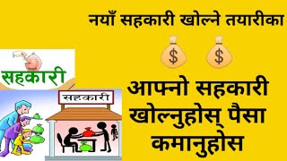 नयाँ सहकारी खोल्ने तयारीकासहकारी दर्ता प्रक्रियाHow to open New Sahakari Cooperative [upl. by Enitnemelc588]