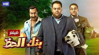 شاهد حصريًا فيلم  بنك الحظ  بطولة محمد ممدوح اكرم حسني ومحمد ثروت  Full HD [upl. by Owena]