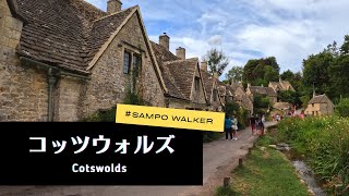 コッツウォルズ  Cotswolds [upl. by Econah]