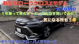 トヨタ 新型カローラクロス ZモデルHYBRID（モデリスタ）１年乗って来たオーナーにおすすめできるか聞いてみた！気になる所も＾＾ [upl. by Orianna361]