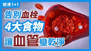 動脈血栓 的5大風險因子  有哪些 食物 ，可以改善動脈 血栓 、讓血液變乾淨？  健康11 [upl. by Etnahs484]