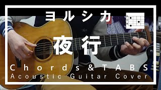 【コード、TAB譜】ヨルシカ夜行【アコギ弾いてみた】 [upl. by Nolyar33]