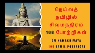 Siva Manthiram Tamil  சிவனுக்குத் தமிழில் 108 அர்ச்சனை போற்றிகள் [upl. by Ressan48]